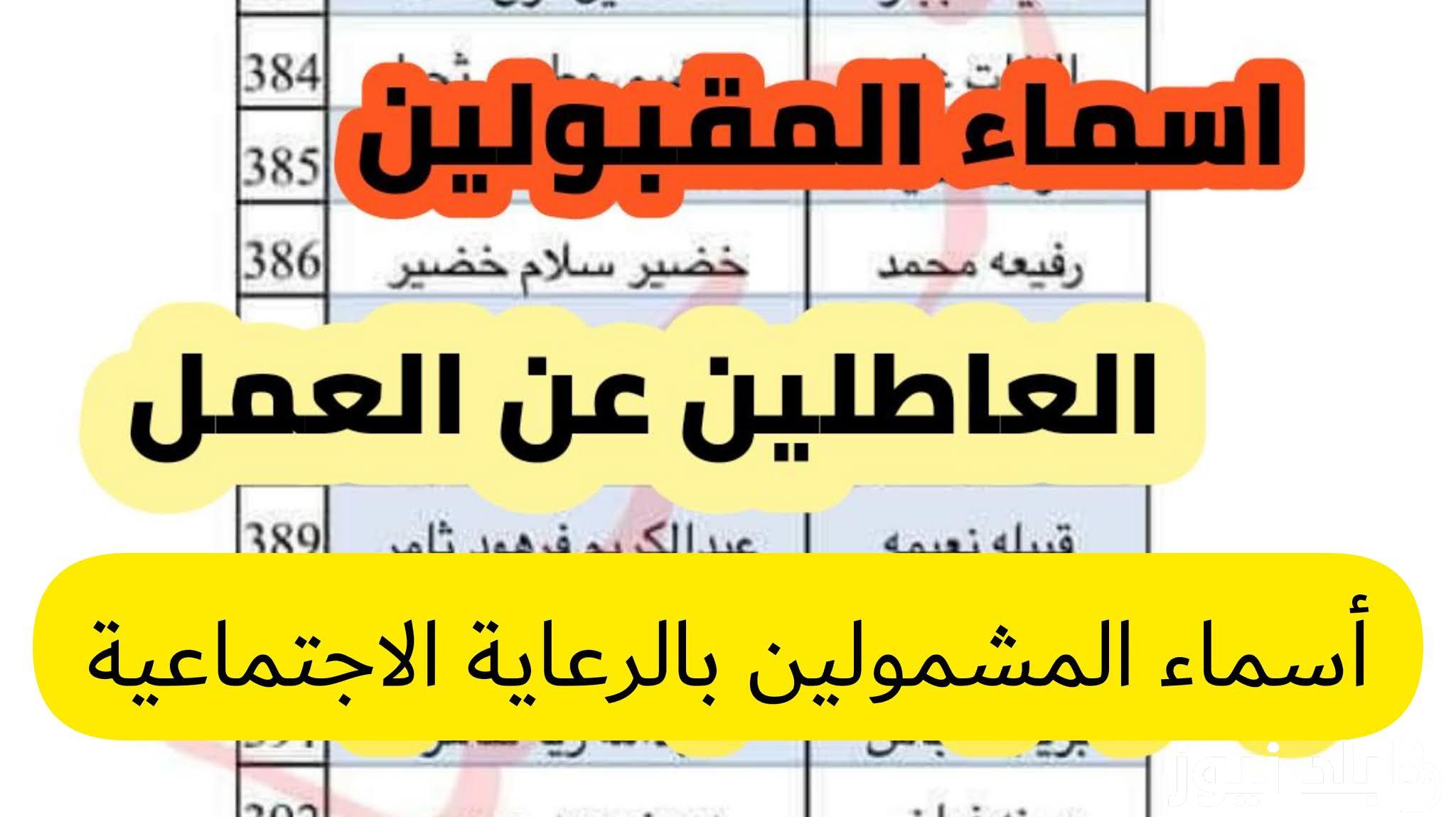 ظهرت الان.. الاستعلام عن الاسماء الجديدة بالرعاية الاجتماعية في العراق 2024.. شوف اسمك حالا