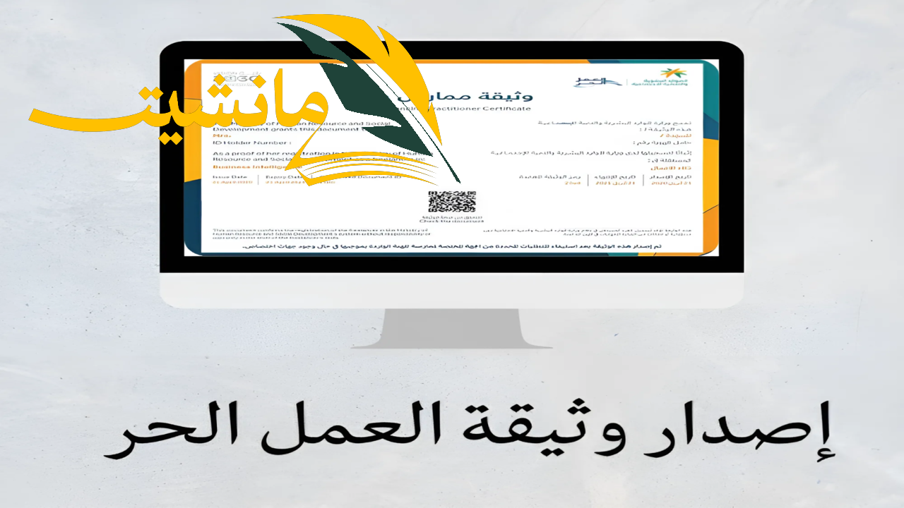 كيفية الحصول على شهادة العمل الحر 1445 الموارد البشرية توضح