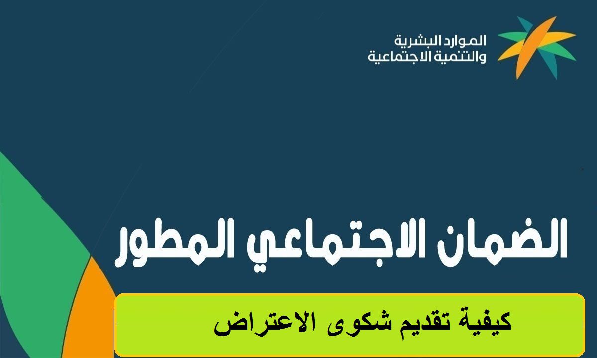 كيفية تقديم اعتراض أهلية الضمان الاجتماعي المطور الدفعة 29 وما هي شروط استحقاق الضمان الاجتماعي 1445