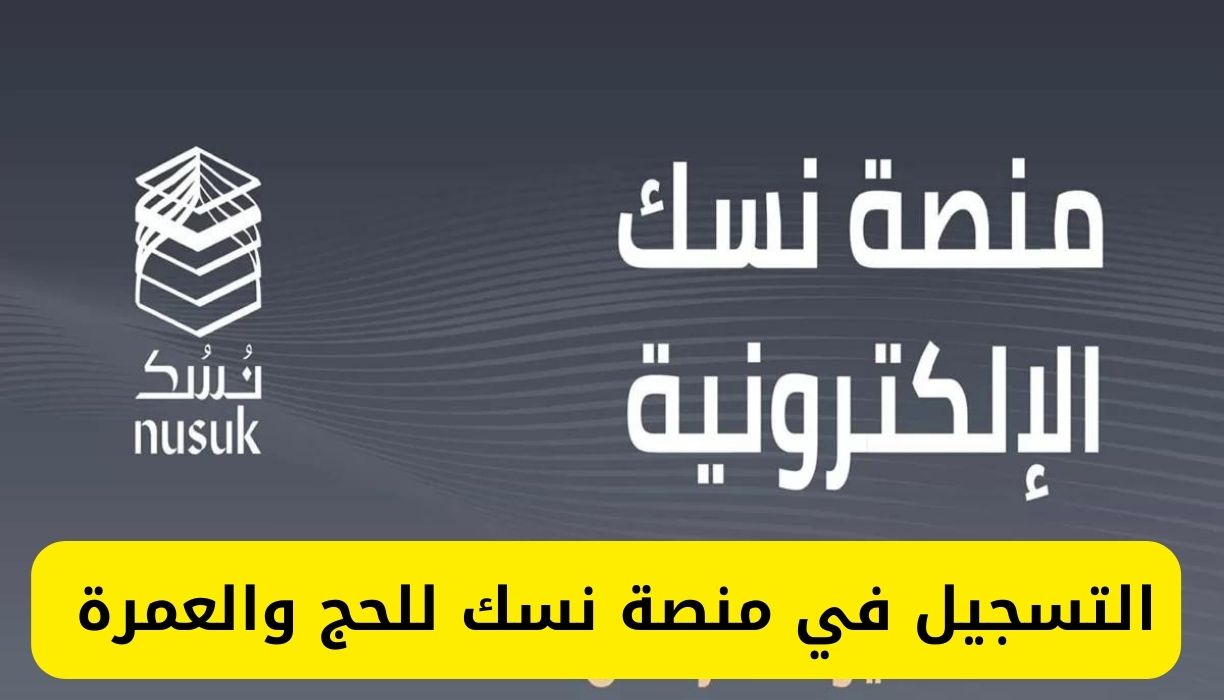 “اعرف من هنا”.. خطوات التسجيل في منصة نسك للحج وأهم شروط التسجيل