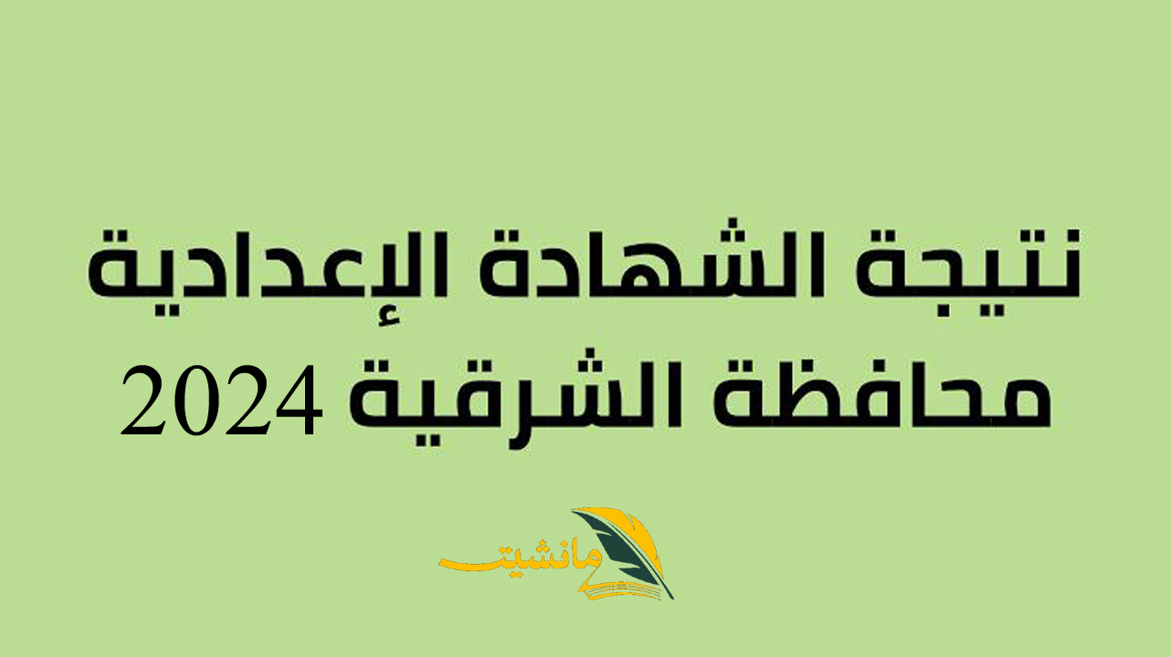 اعرف نتيجتك برقم الجلوس نتيجة الشهادة الإعدادية محافظة الشرقية 2024