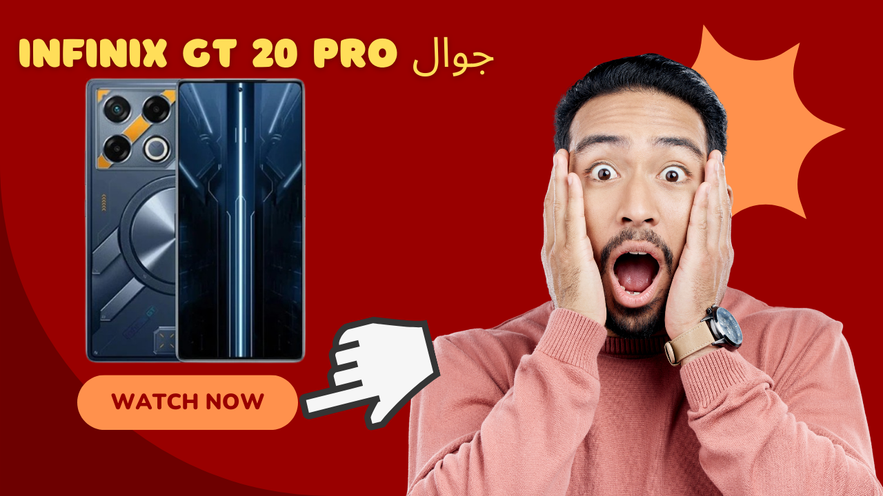 اقوي هواتف الجيمنج Gamming.. مواصفات هاتف إنفنكس Infinix GT 20 Pro للحصول علي سعر وفئه منافسه