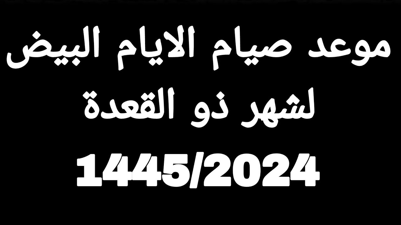 صيام الأيام البيض.. أغتنم الأيام البيض من شهر ذي القعدة 1445