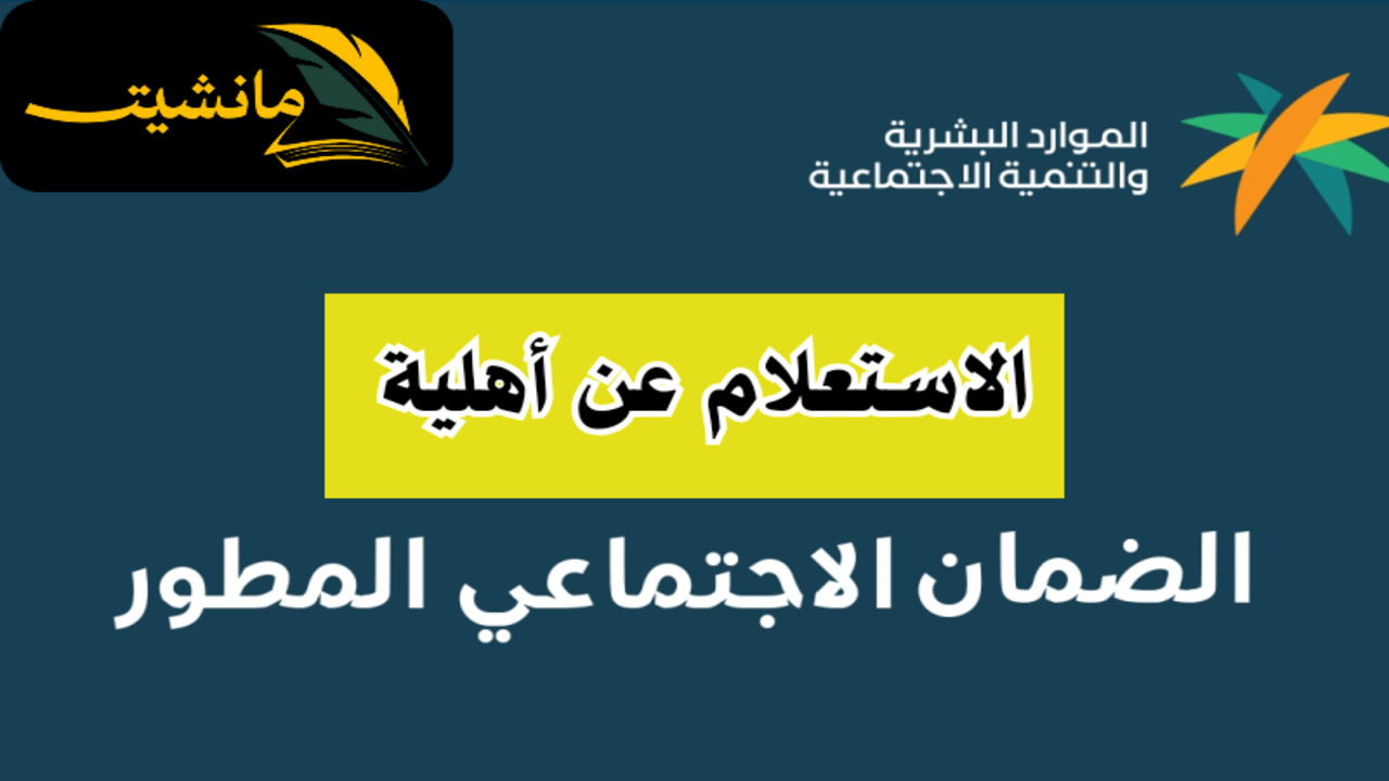 رابط الإستعلام عن نتائج أهلية الضمان الإجتماعي المطور برقم الهوية 1445 وطرق الإعتراض على الأهلية