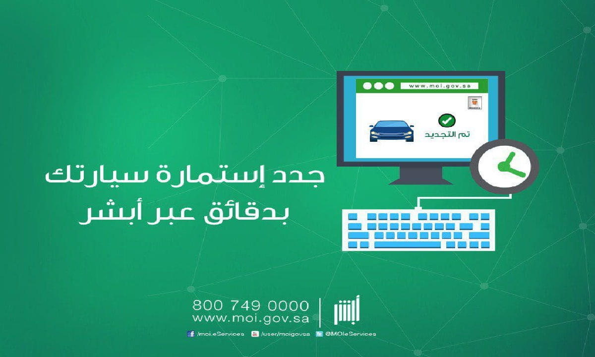 خطوات كيفية الاستعلام عن استمارة السيارة 1445 عبر منصة أبشر الرقمية