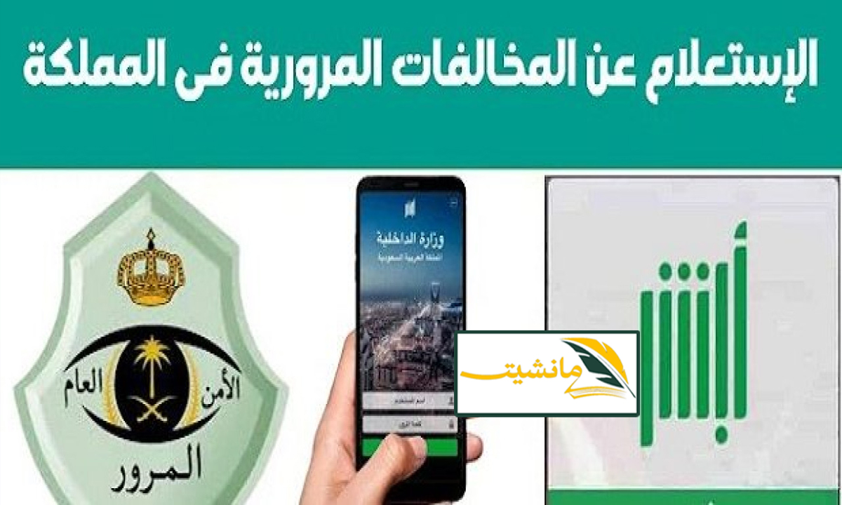 كيفية الاستعلام عن المخالفات المرورية برقم اللوحة عبر منصة ابشر 1445 بالسعودية