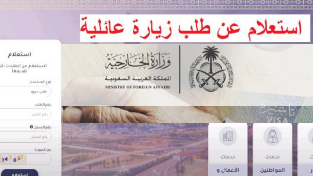 كيفية الاستعلام عن تأشيرة الزيارة العائلية 2024 والشروط المطلوبة ورابط منصة التأشيرات