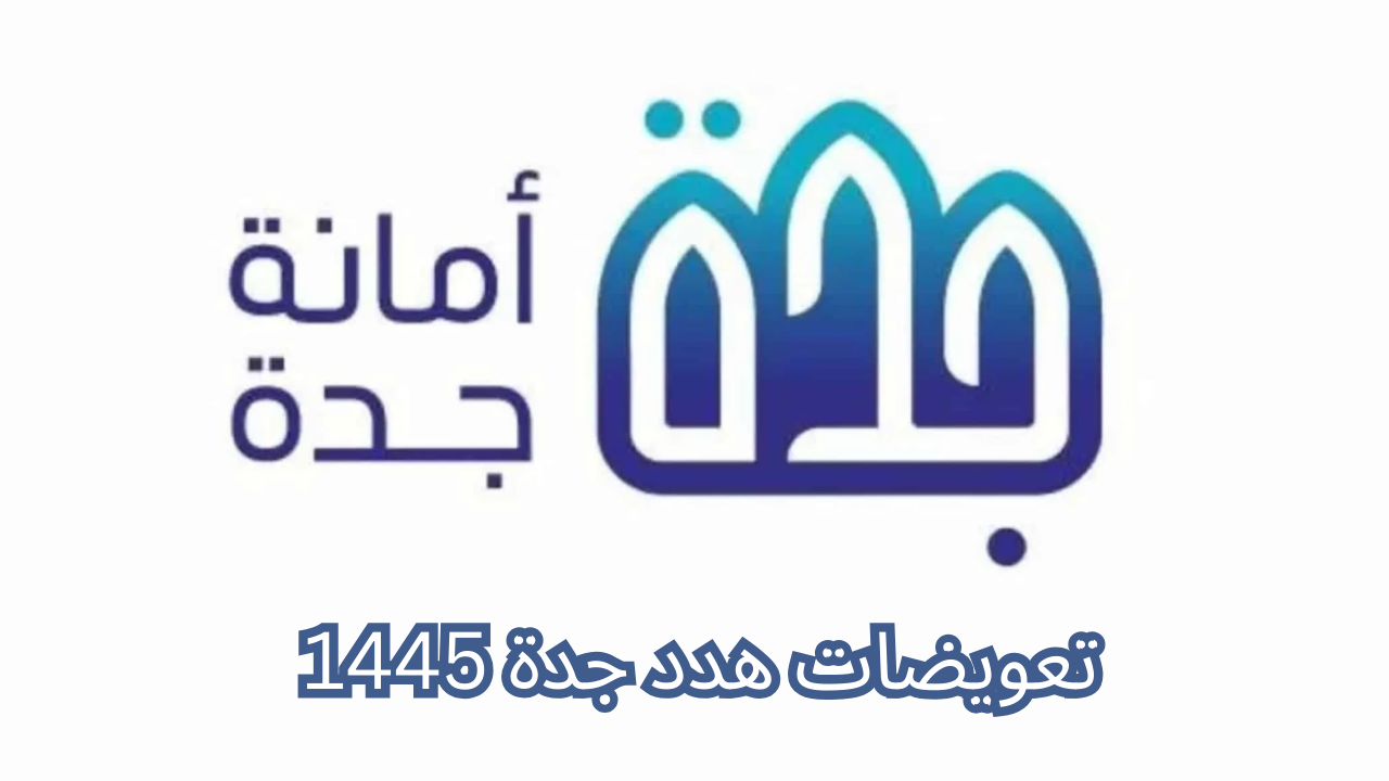 حقيقة وجود إزالات جديدة للمناطق العشوائية بجدة 1445هـ الأمانة العامة تصدر رابط طلب التعويضات