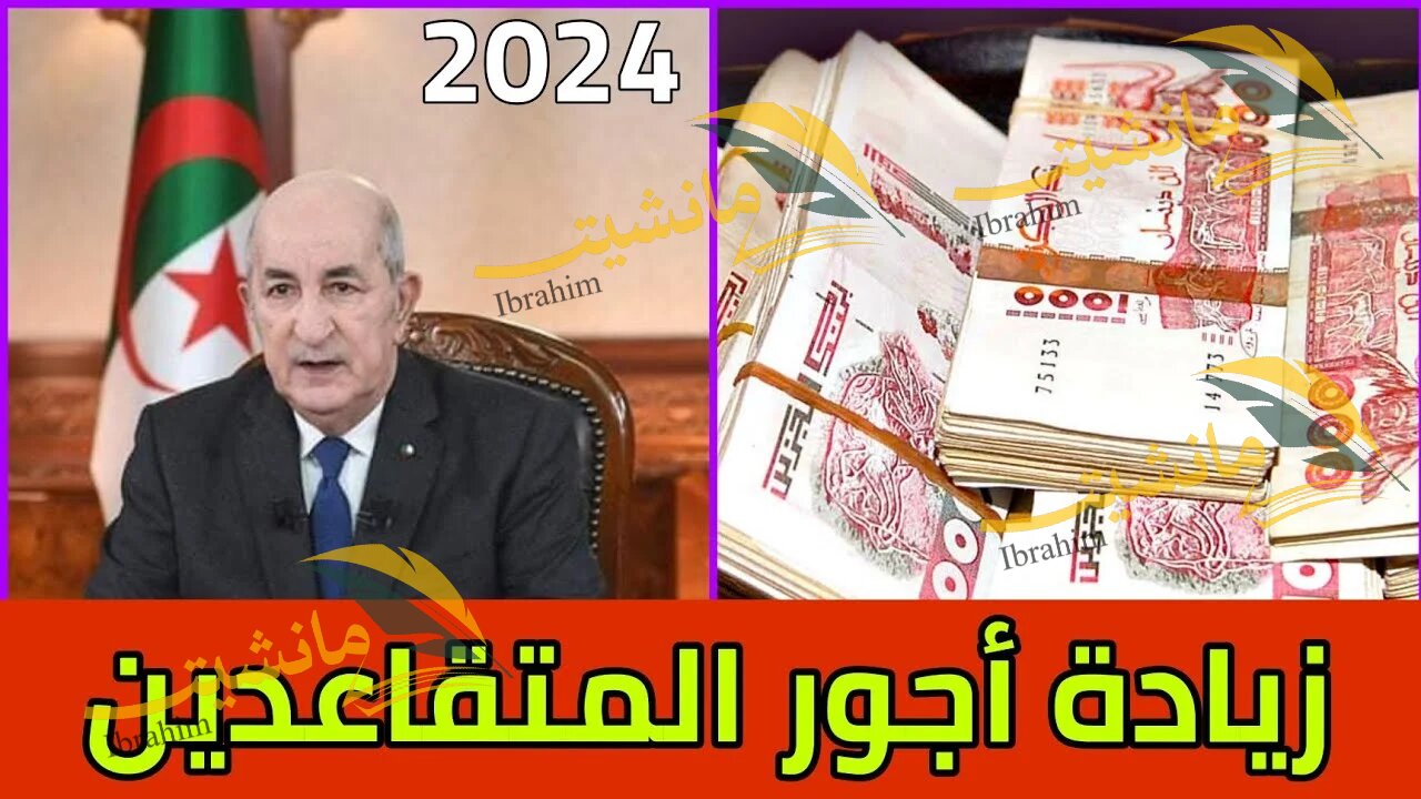 الاستعلام عن رواتب المتقاعدين بالجزائر بعد الزيادة الجديدة 2024