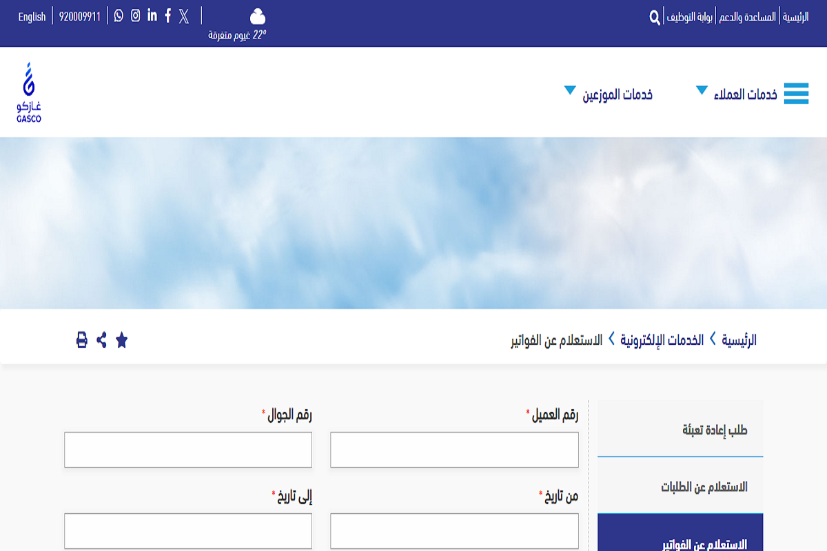 “شركة غازكو السعودية” توضح رابط الاستعلام عن فاتورة الغاز في السعودية والطريقة بالخطوات