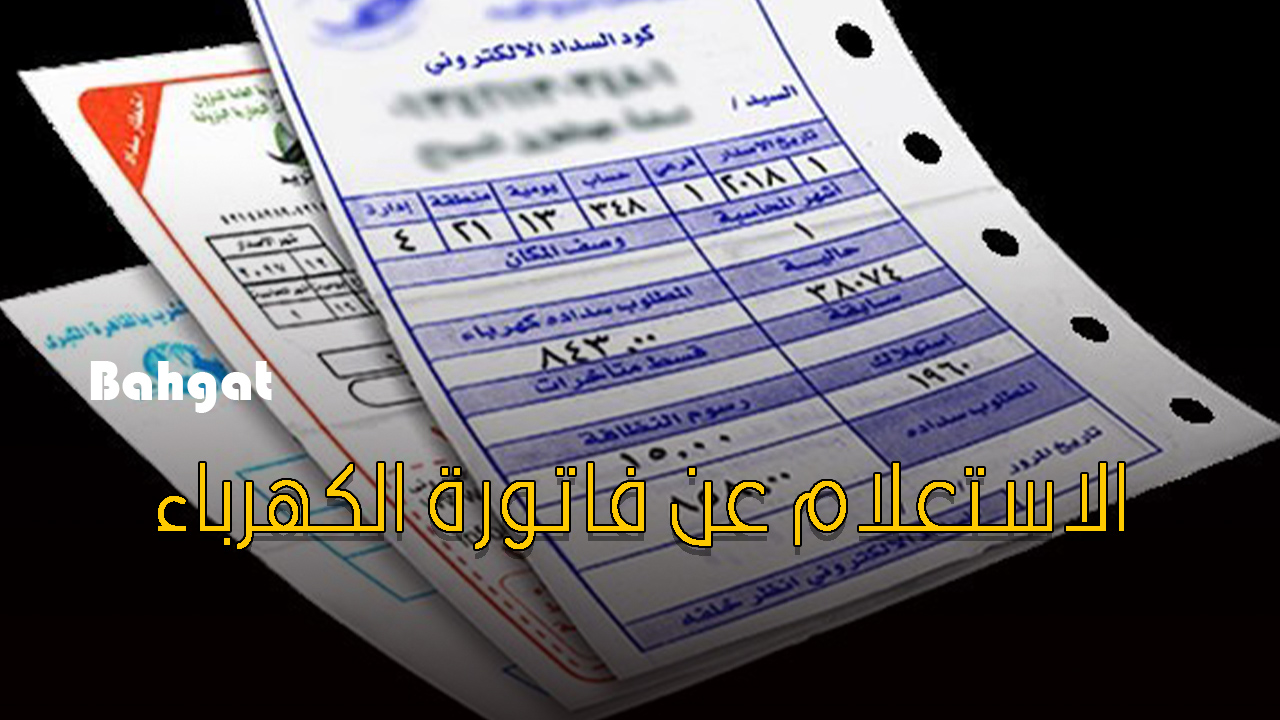 “ادفعها وانت في مكانك” الاستعلام عن فاتورة الكهرباء وخطوات سدادها إلكترونياً