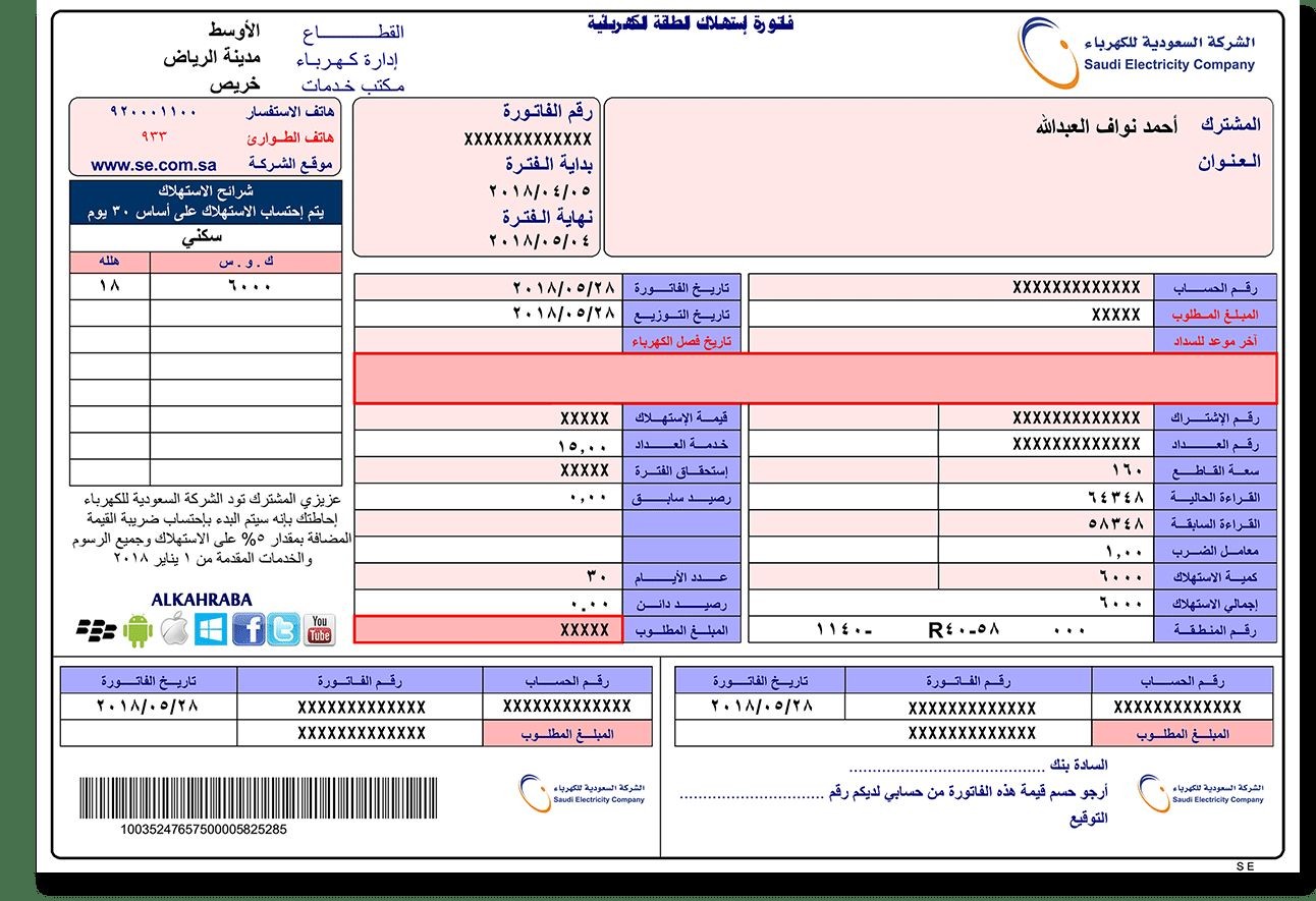 كيفية الاستعلام عن فاتورة الكهرباء إلكترونياً وطريقة دفع الفواتير 1445