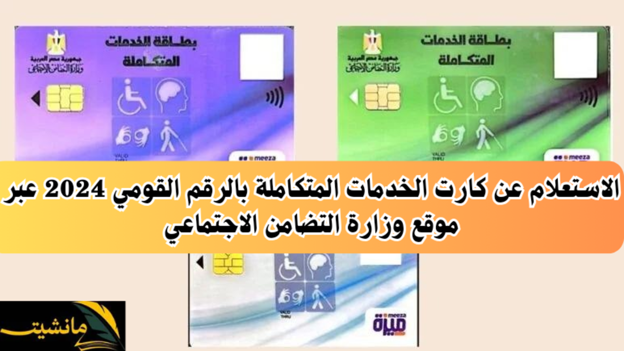 الاستعلام عن كارت الخدمات المتكاملة بالرقم القومي 2024 عبر موقع وزارة التضامن الاجتماعي بمصر