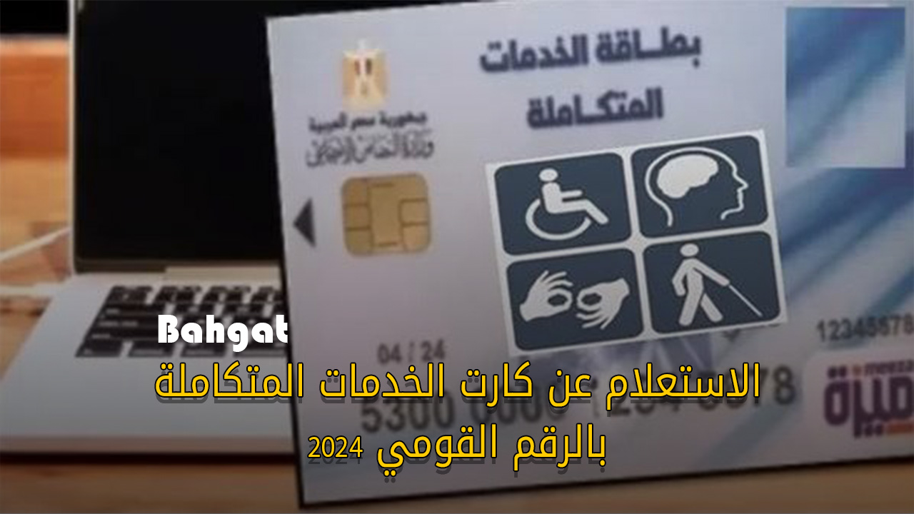 “الآن” رابط الاستعلام عن كارت الخدمات المتكاملة بالرقم القومي 2024 وشروط الحصول عليه