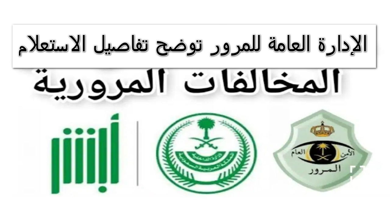 الإدارة العامة للمرور توضح تفاصيل الاستعلام عن مخالفات المرور برقم اللوحة 1445