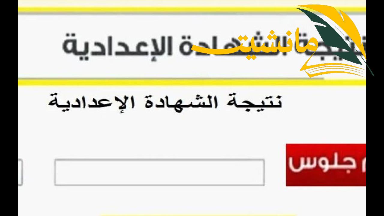 موعد ظهور النتيجة والاستعلام عن نتيجة الشهادة الإعدادية لعام 2024 برابط رسمي للفصل الدراسي الثاني