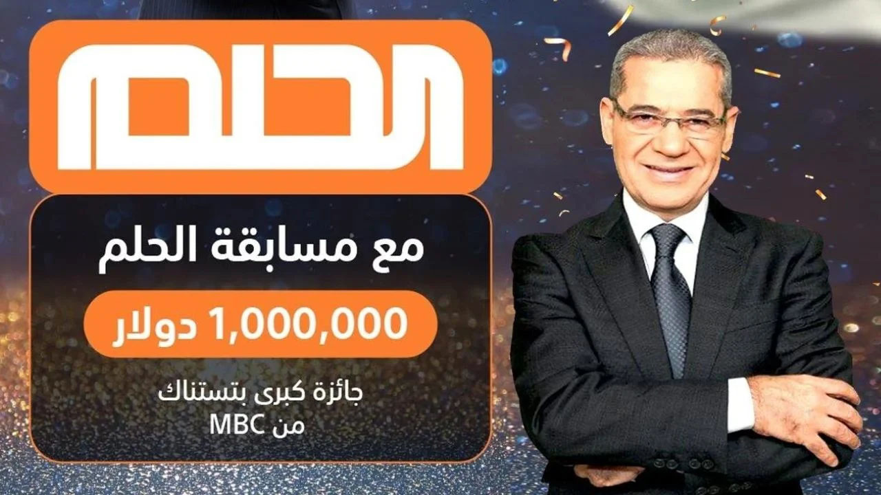 خطوات الاشتراك في مسابقة الحلم mbc في السحب الشهري على “جائزة 100,000” دولار أمريكي