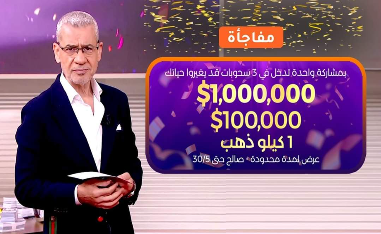 مسابقة الحلم تعلن عن مفاجأة الدخول في 3 سحوبات عند الاشتراك في المسابقة غير حياتك واشترك الآن