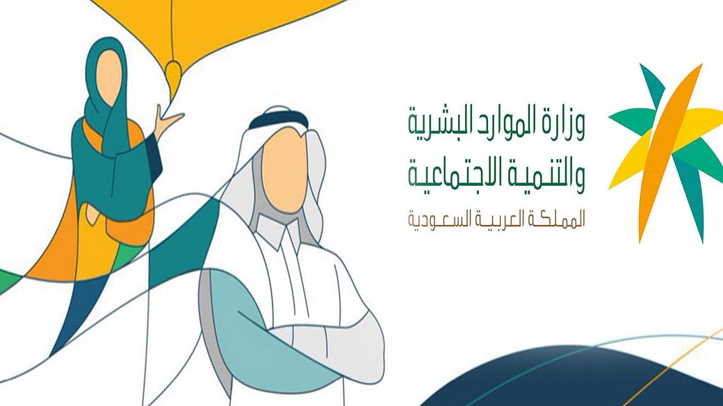 “ما خطوات الاعتراض على أهلية استحقاق الضمان الاجتماعي المطور للدورة 29 ؟” .. الموارد البشرية تُجيب