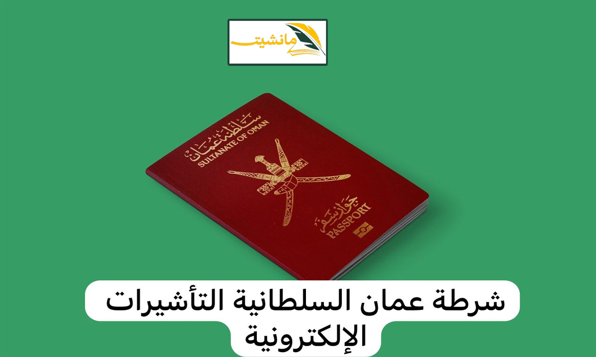 “احصل على تأشيرتك بكل سهولة” ما هي شروط الحصول على التأشيرة الإلكترونية بسلطنة عمان وطريقة التقديم