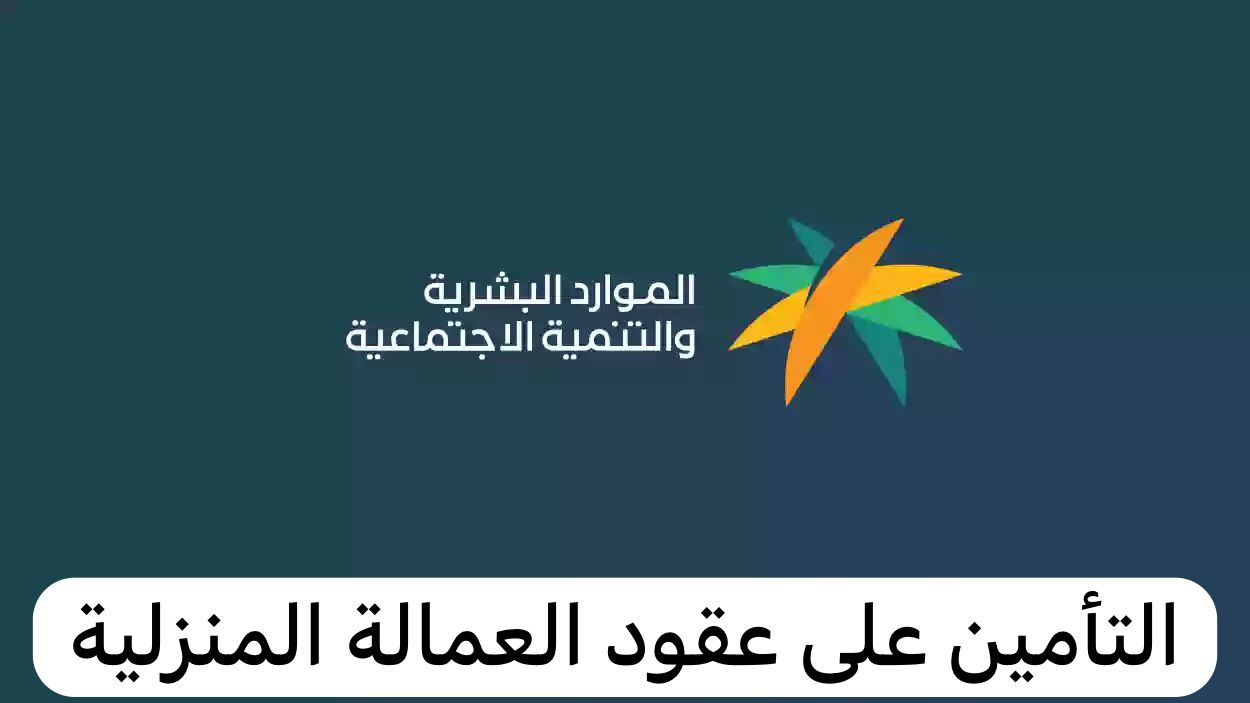 مساند يوضح… إلزامية التأمين على عقود العمالة وكيفية التأمين إلكترونيا عبر المنصة