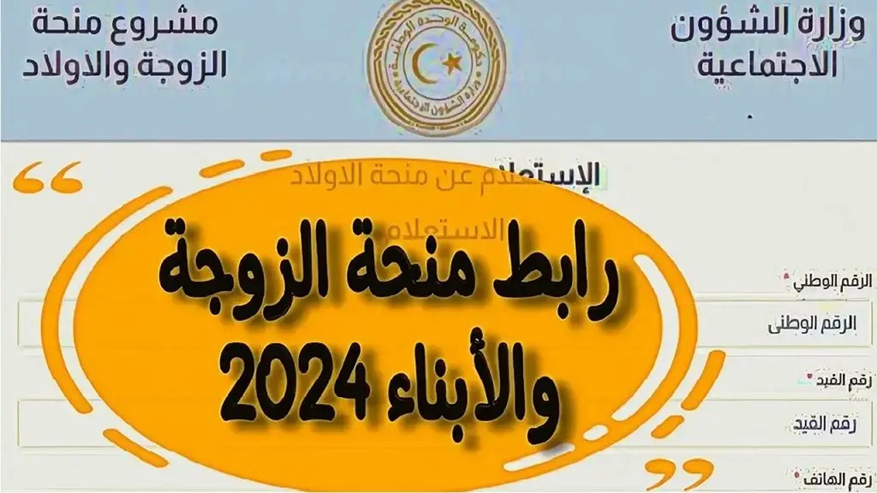 قدم قبل العيد .. التسجيل بمنحة الزوجة والأبناء في ليبيا 2024 اعرف الشروط والخطوات عبر الرابط الرسمي