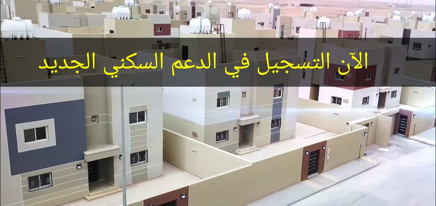 شروط الدعم السكني للمطلقات والأرامل الشروط وطريقة التسجيل