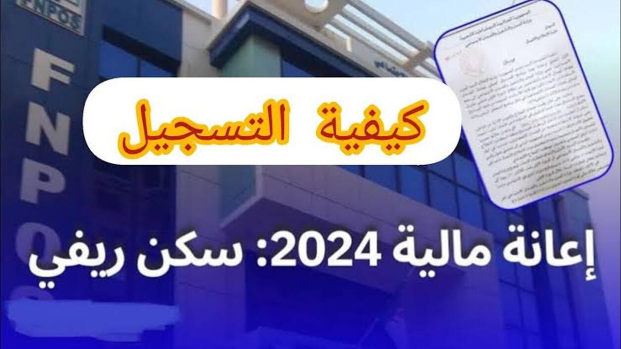 التسجيل في إعانة السكن الريفي في الجزائر 2024 يستفيد أكثر من 50 مليون مواطن