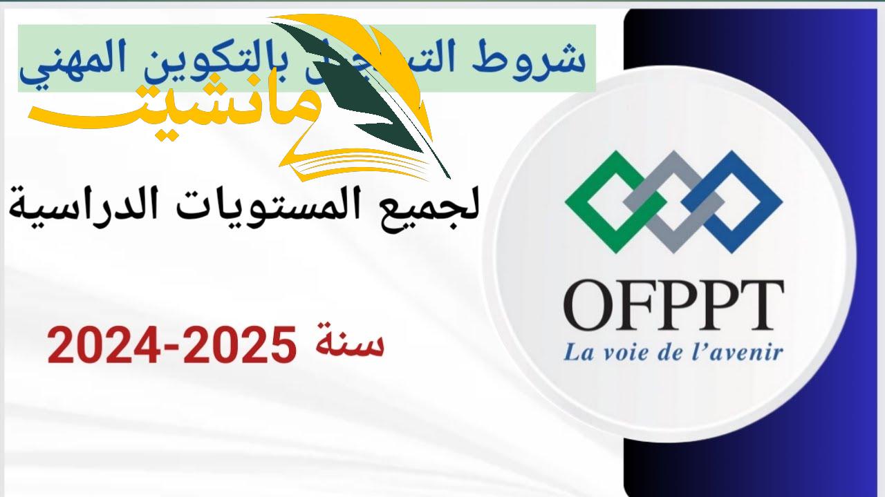 “من هنــا OFPPT“ رابط التسجيل في التكوين المهني لعام 2024 بالمغرب ومستويات التسجيل فى التكونين المهنى