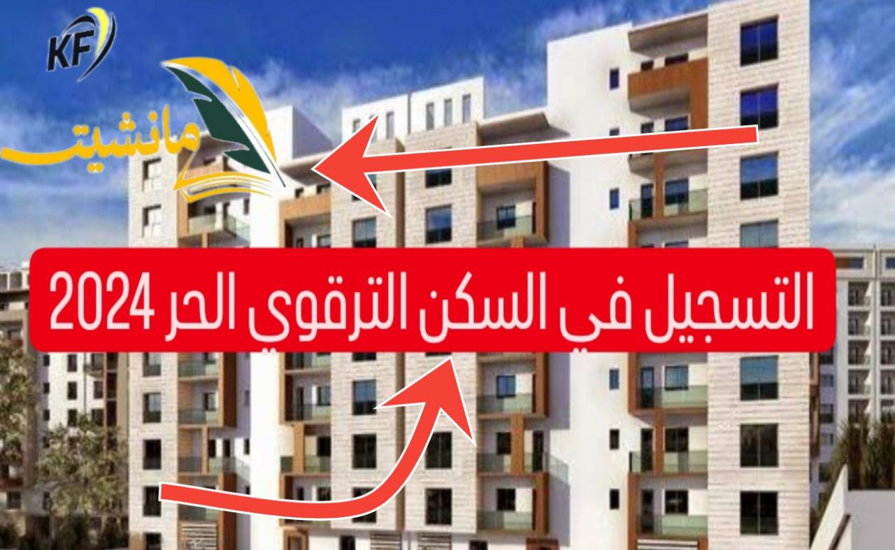 خطوة بخطوة التسجيل في السكن الترقوي الحر في الجزائر 2024 والشروط والوثائق المطلوبة