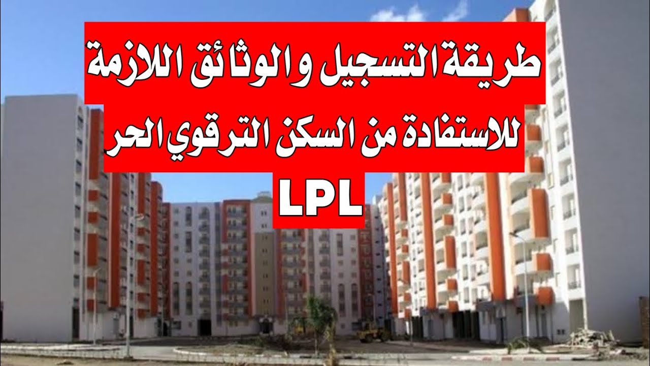 رابط التسجيل في السكن الترقوي الحر LPL 2024 بالجزائر وشروط التقديم المطلوبة