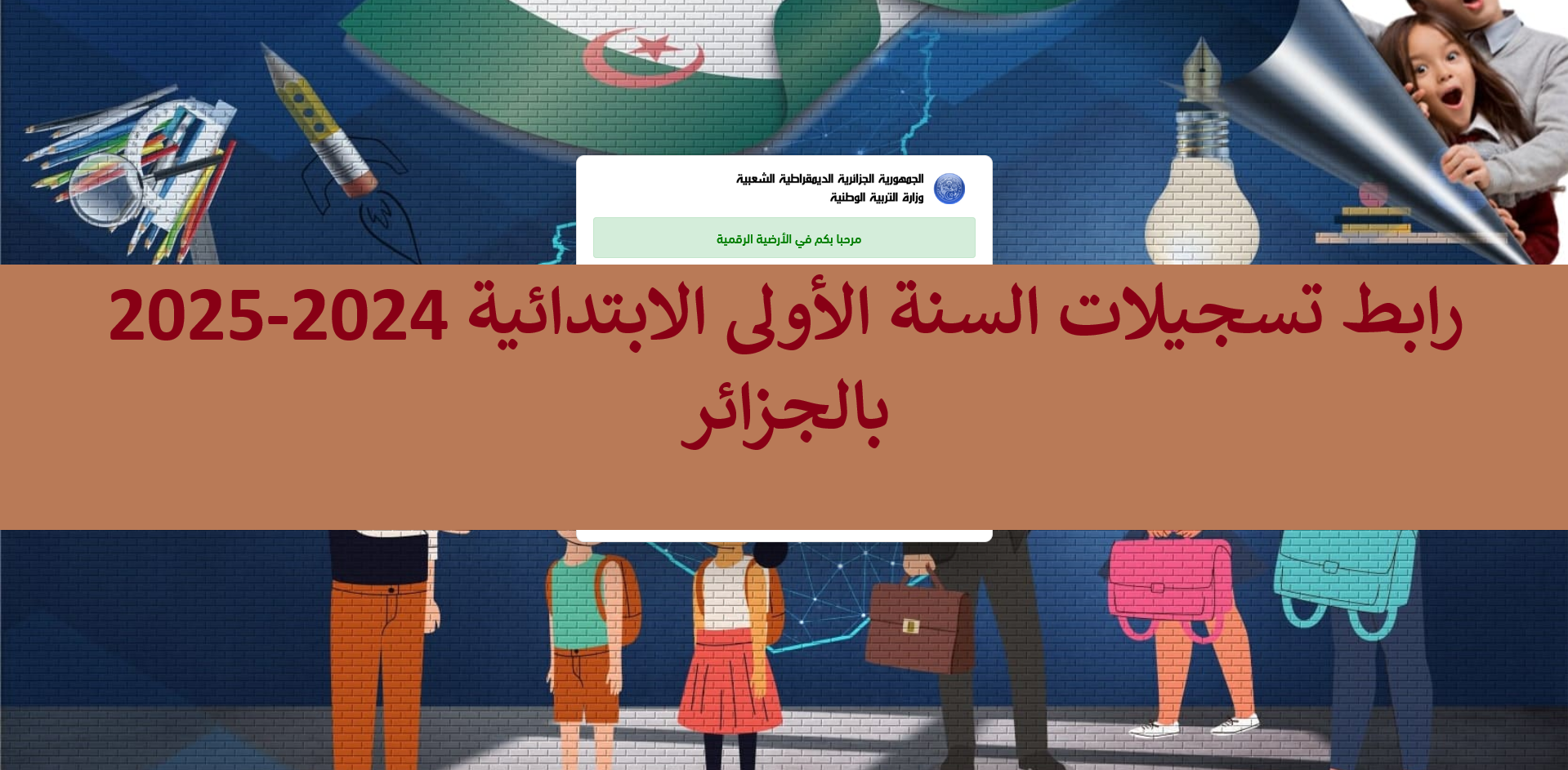 طريقة الحصول على وصل تأكيد طلب التسجيل في الصف الأول الابتدائي في الجزائر 2024.. وزارة التربية الوطنية توضح