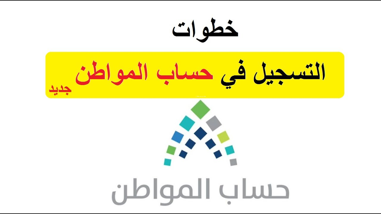 وزارة الموارد البشرية توضح خطوات التسجيل في حساب المواطن 1445 وشروط الاستفادة من الدعم