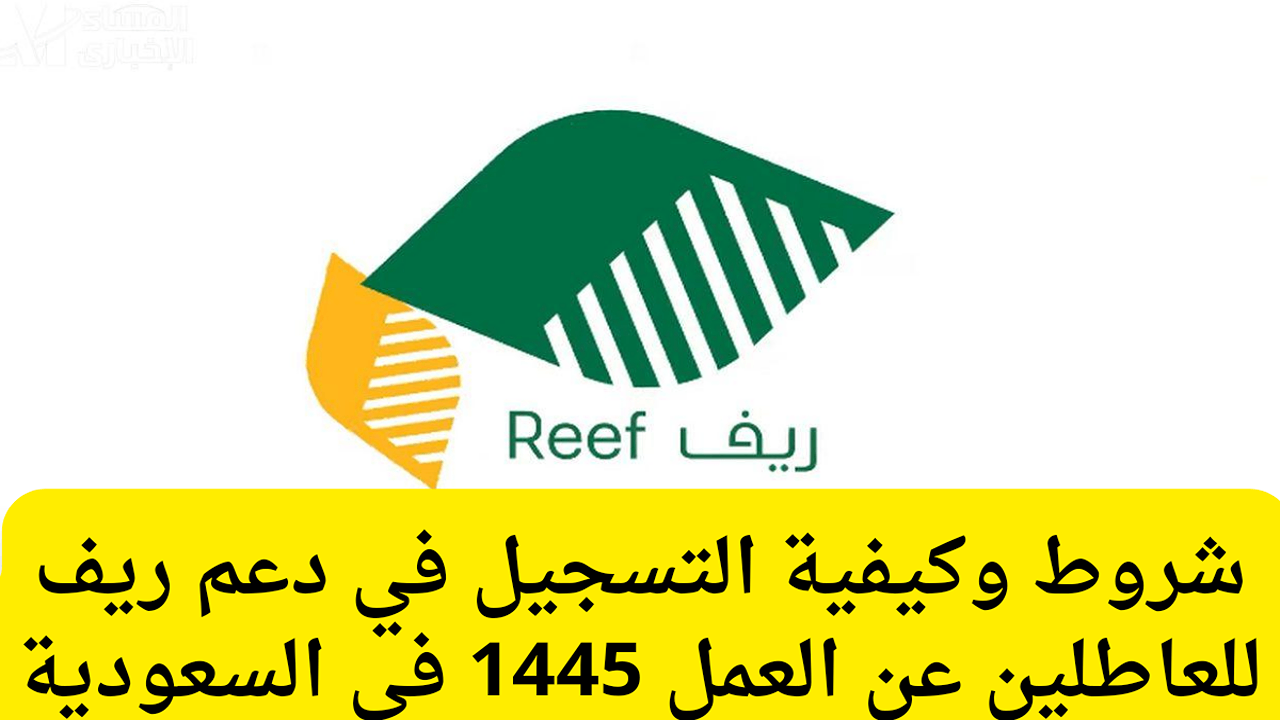 الفئات المستحقة .. التسجيل في دعم ريف للعاطلين عن العمل 1445 الاستعلام عن الأهلية