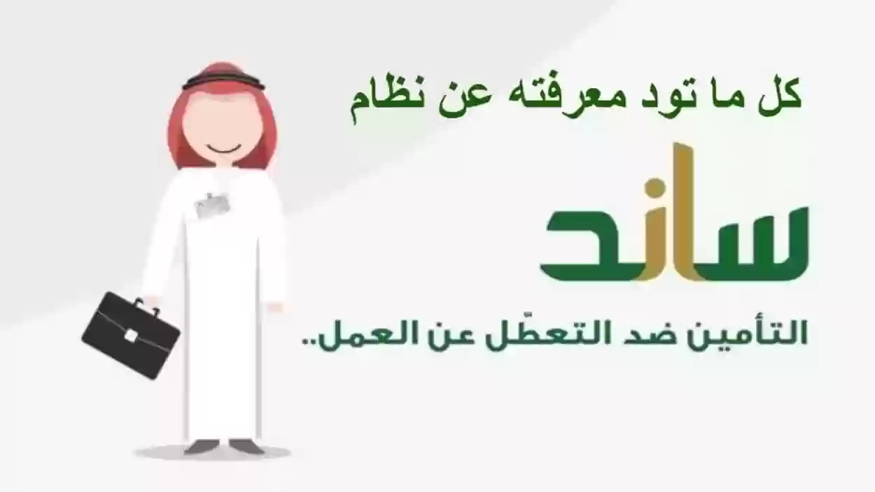 التسجيل في ساند ضد التعطل عبر التأمينات الاجتماعية ومن هم المؤهلون؟