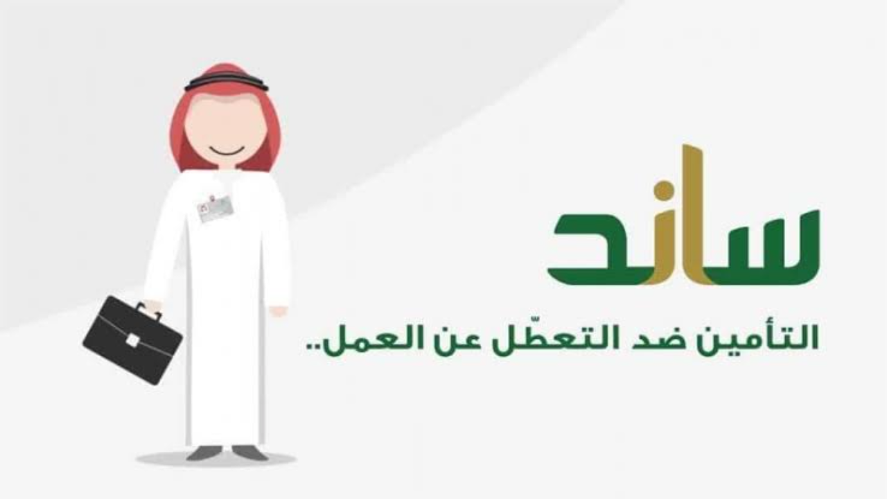 “التأمينات الاجتماعية توضح”.. رابط التسجيل في ساند للعاطلين 1445 السعودية