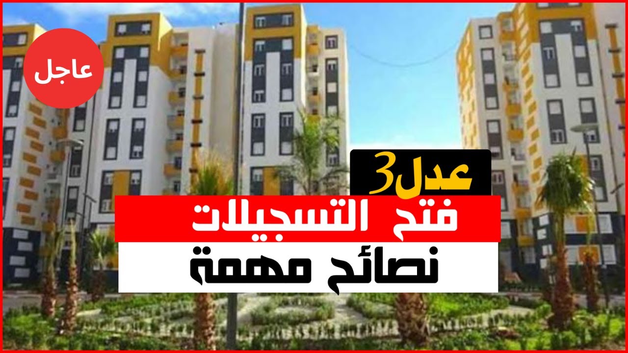 “سجل حالا AADL 3 واحصل على وحدة سكنية”.. سيت التسجيل في سكنات عدل 3 2024 عبر موقع وكالة عدل inscription.aadl.dz