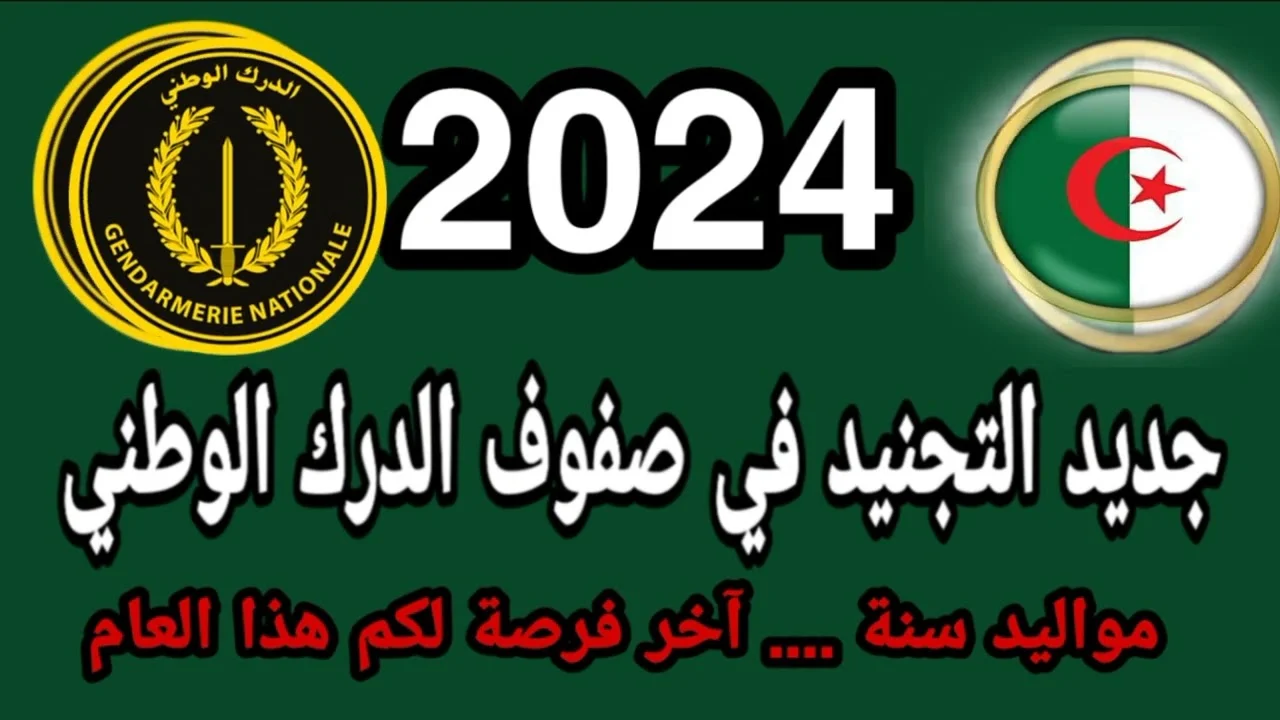 “وزارة الدفاع الجزائرية”.. توضح رابط استمارة التسجيل في صفوف الدرك الوطني 2024 الجزائر