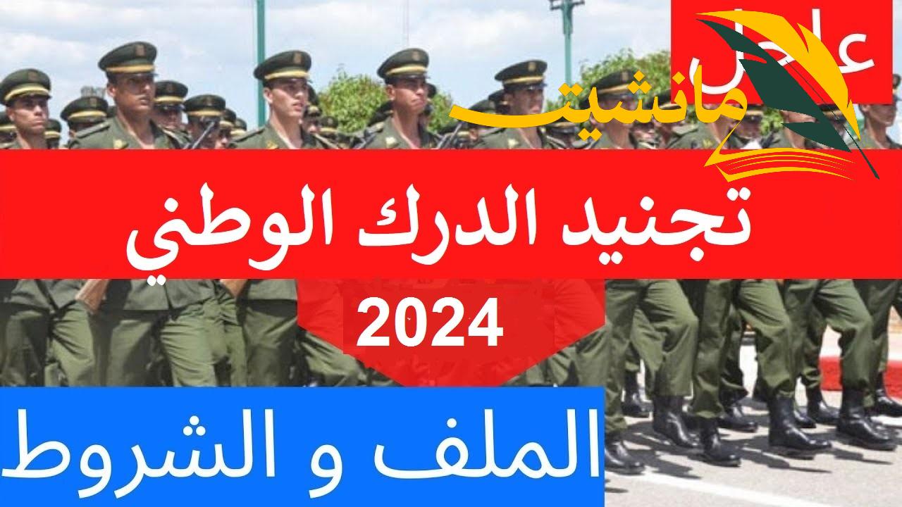 التحق بصفوف الدرك الوطني..الحصول على استمارة التسجيل في صفوف  الدرك الوطني 2024 الجزائر