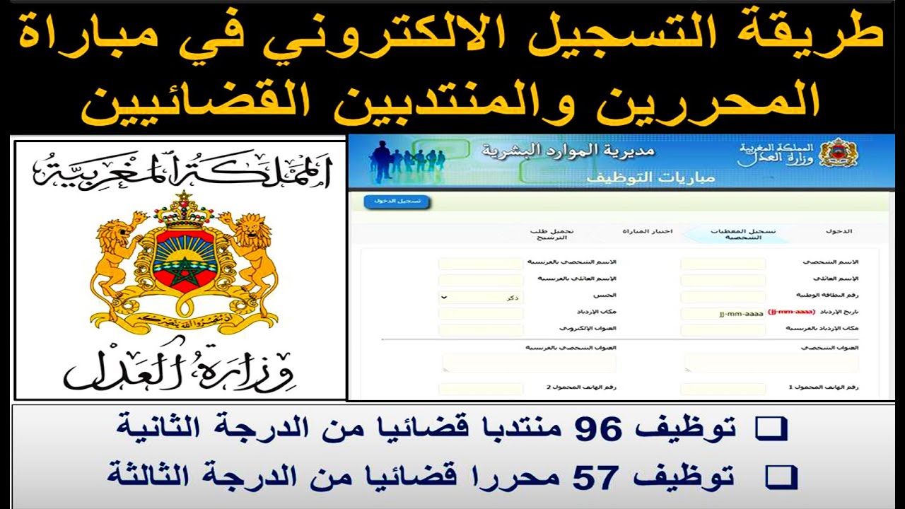 “أسرع في التسجيل”.. رابط وخطوات التسجيل في مباراة وزارة العدل المنتدبين القضائيين 2024 بالمغرب