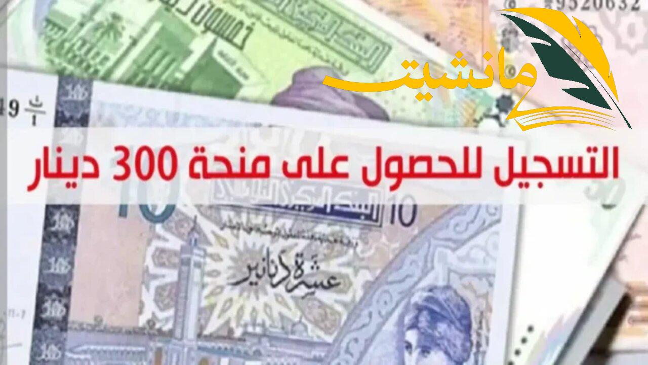 الشروط وطريقة التسجيل في منحة 300 دينار تونسي 2024 عبر موقع وزارة الشؤون الاجتماعية التونسية.. بالخطوات