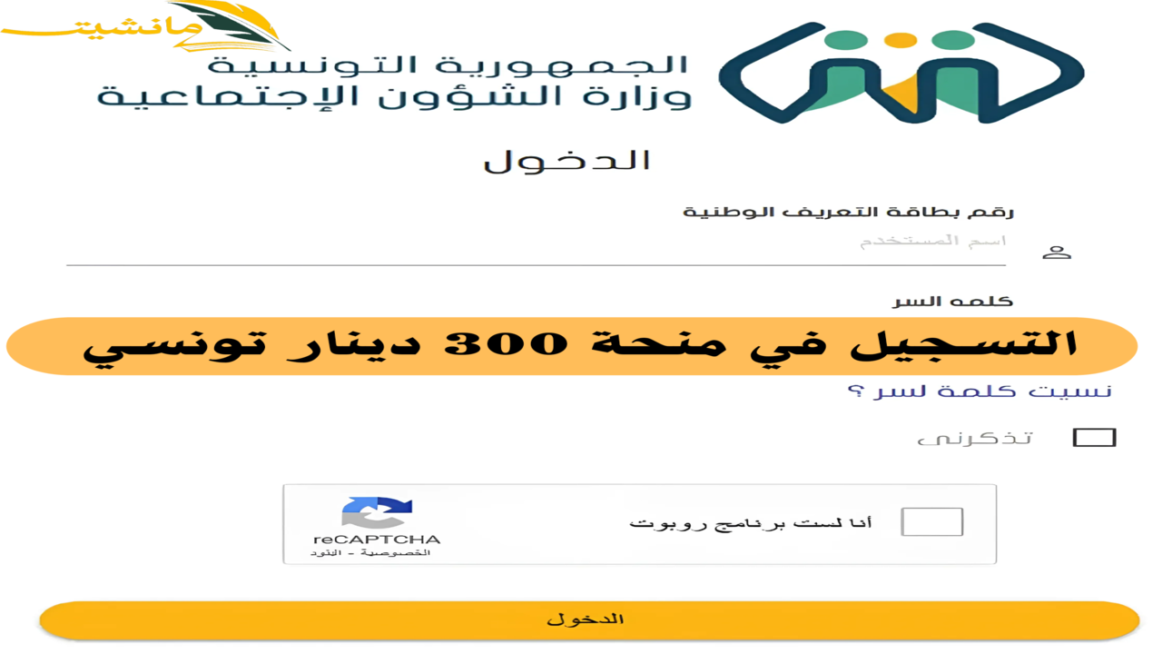 “عاجل”.. الشؤون تكشف آخر مستجدات وخطوات التقديم في منحة 300 دينار تونسي بهذه الشروط 2024