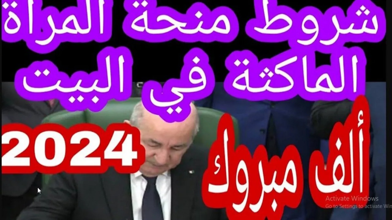 حقيقة زيادة قيمتها .. التسجيل في منحة المرأة الماكثة في المنزل في الجزائر 2024 مستندات وشروط التقديم