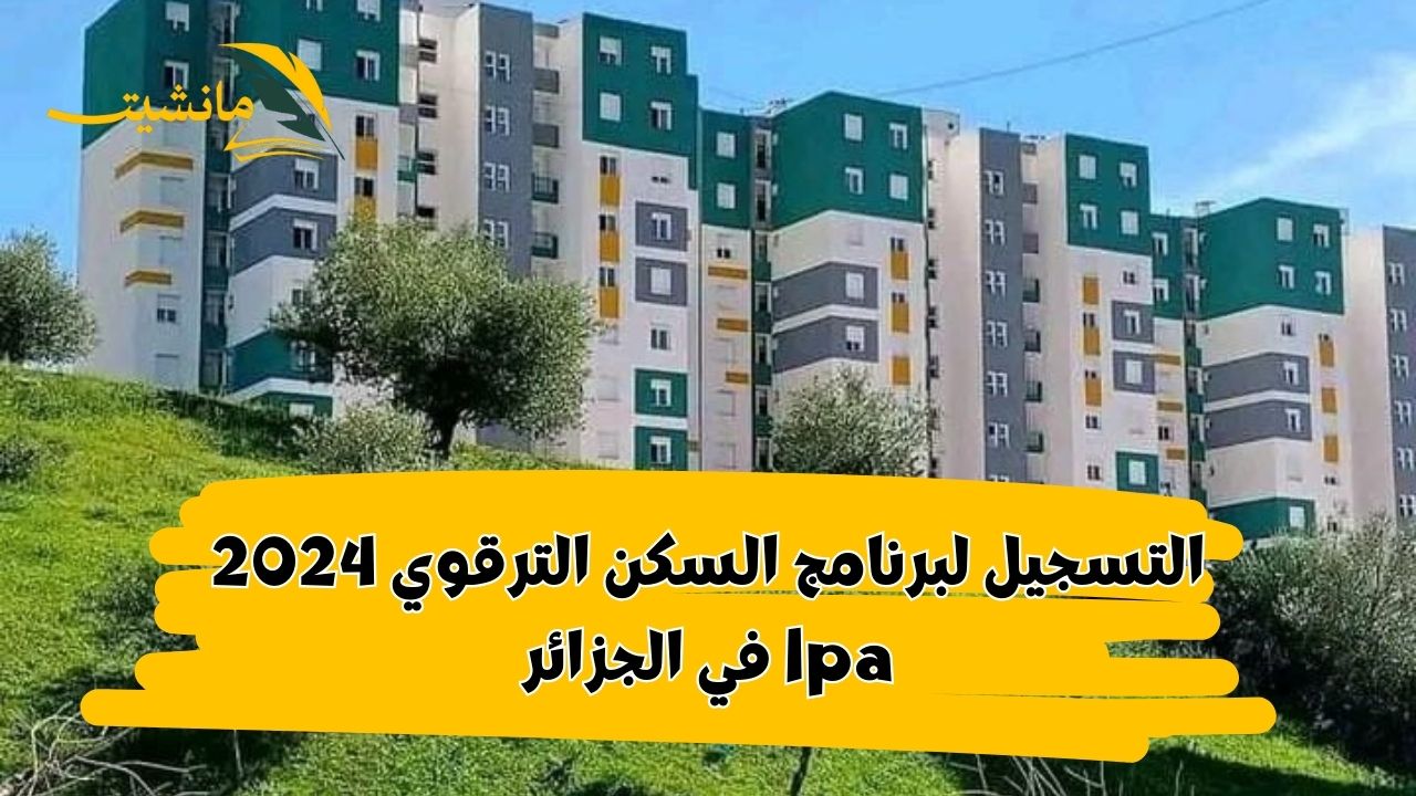 المؤسسة الوطنية للترقية تعلن عن فتح باب التسجيلات في سكنات الترقوي الحر بالعاصمة عبر “enpi dz inscription”