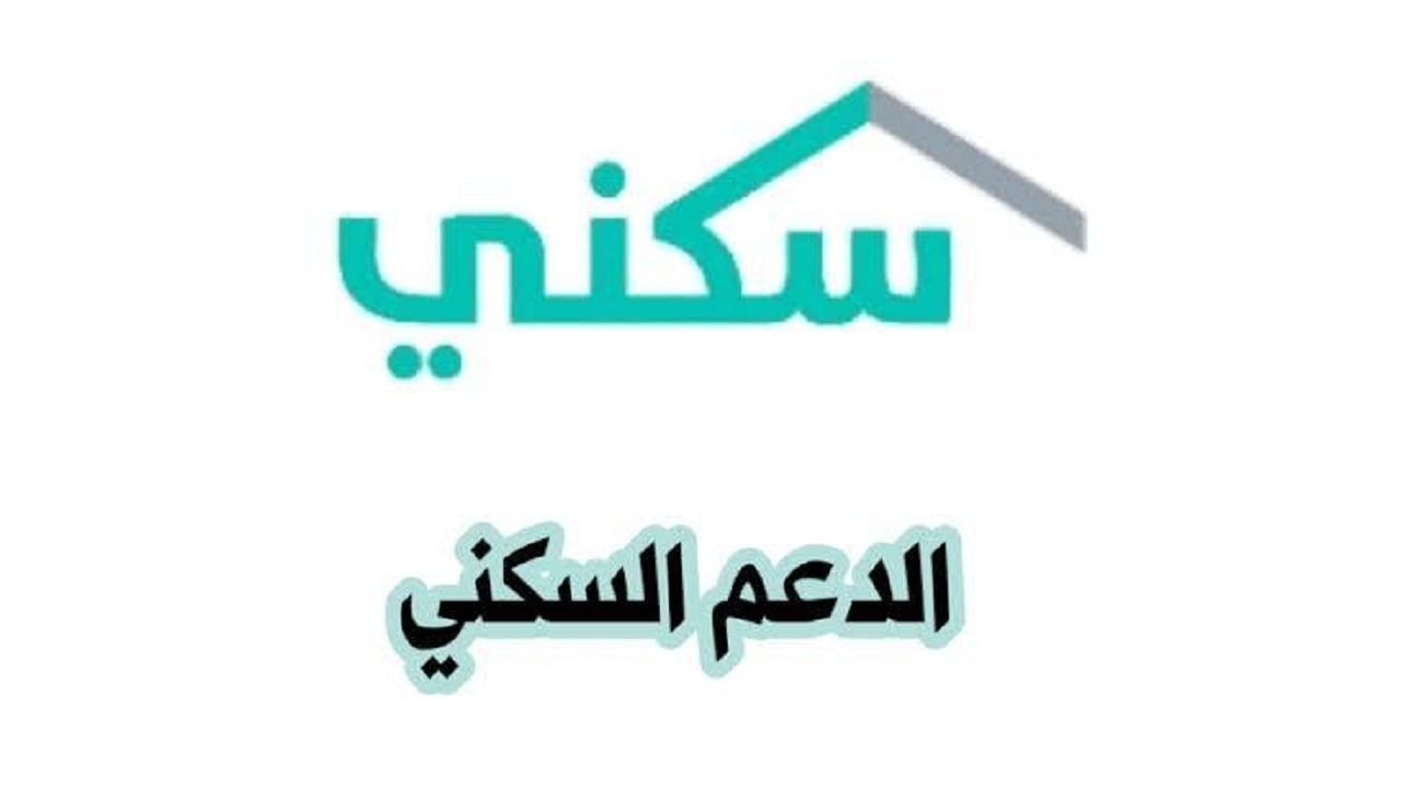 وزارة الإسكان السعودية توضح خطوات التقديم على الدعم السكني 1445 وأهم شروط الدعم