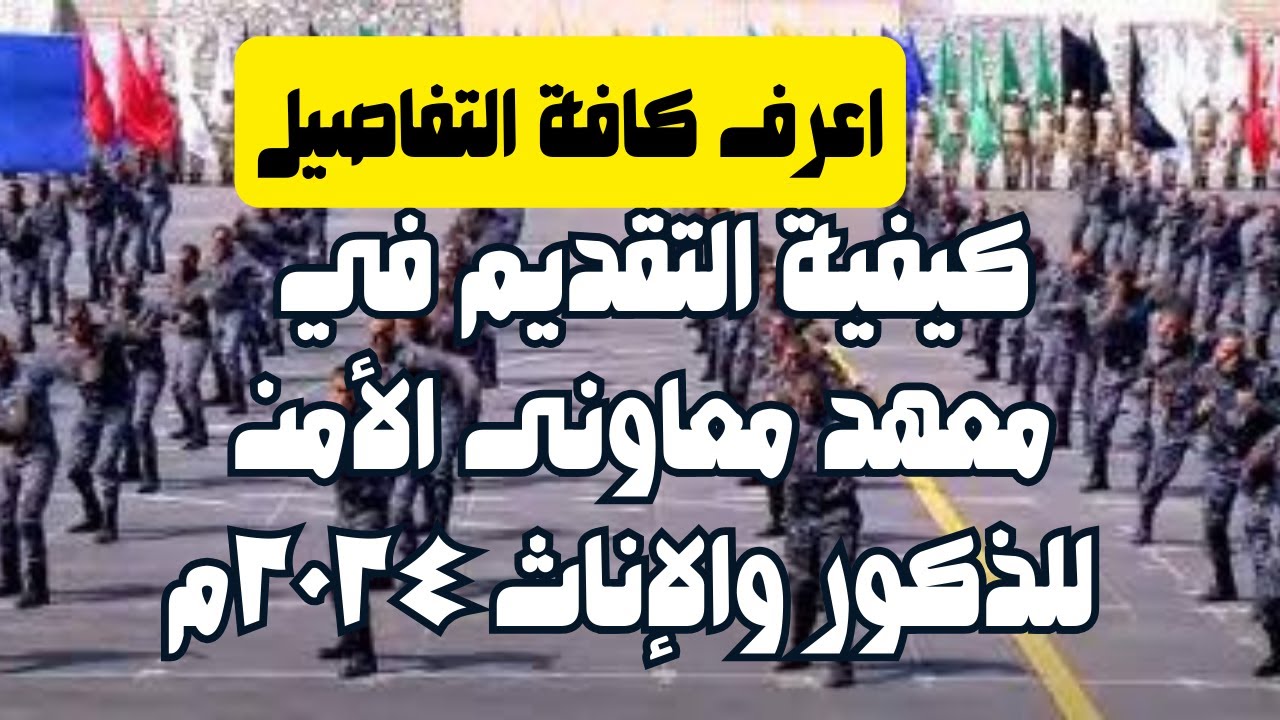 “بدون مصاريف ولا مجموع”.. وزارة الداخلية تعلن عن فتح باب التقديم في معهد معاوني الامن 2024 إليك خطوات التقديم خطوة بخطوه