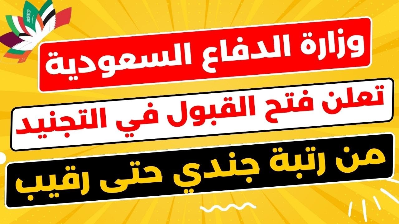 ” بادر بالتقديمmod.gov.sa ” شروط التقديم في وزارة الدفاع السعودية للتجنيد الموحد بداية من رتبة رقيب حتي جندي