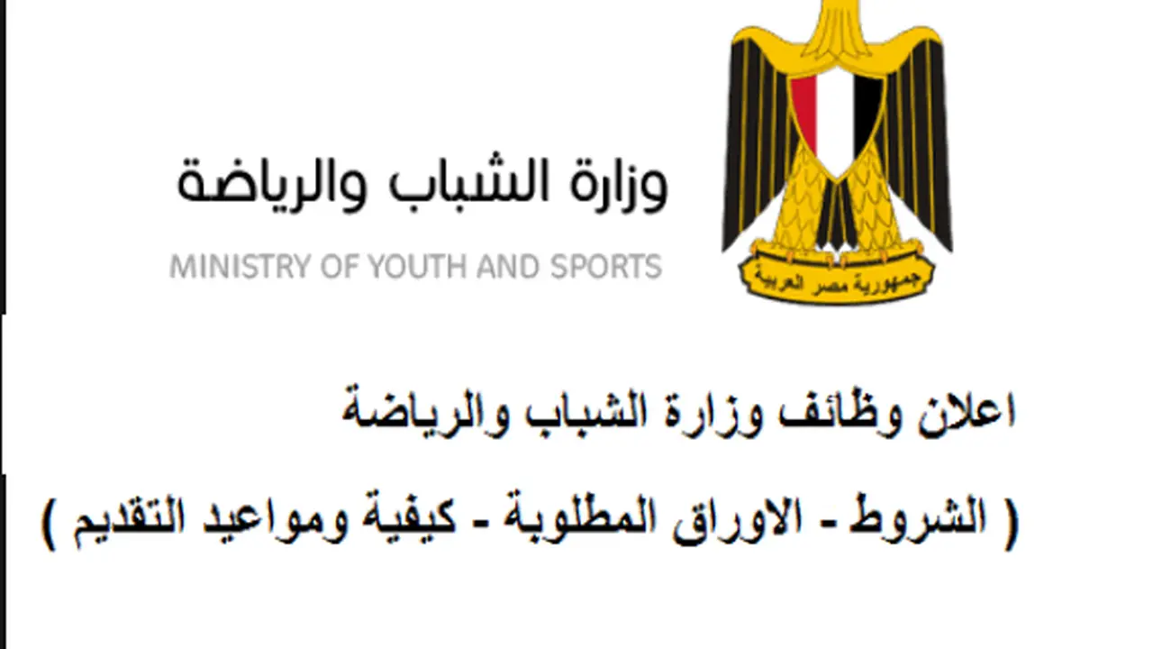 بمرتبات تصل إلي 11 ألف.. التقديم في وظائف الشباب والرياضة خبرة وبدون لجميع المؤهلات