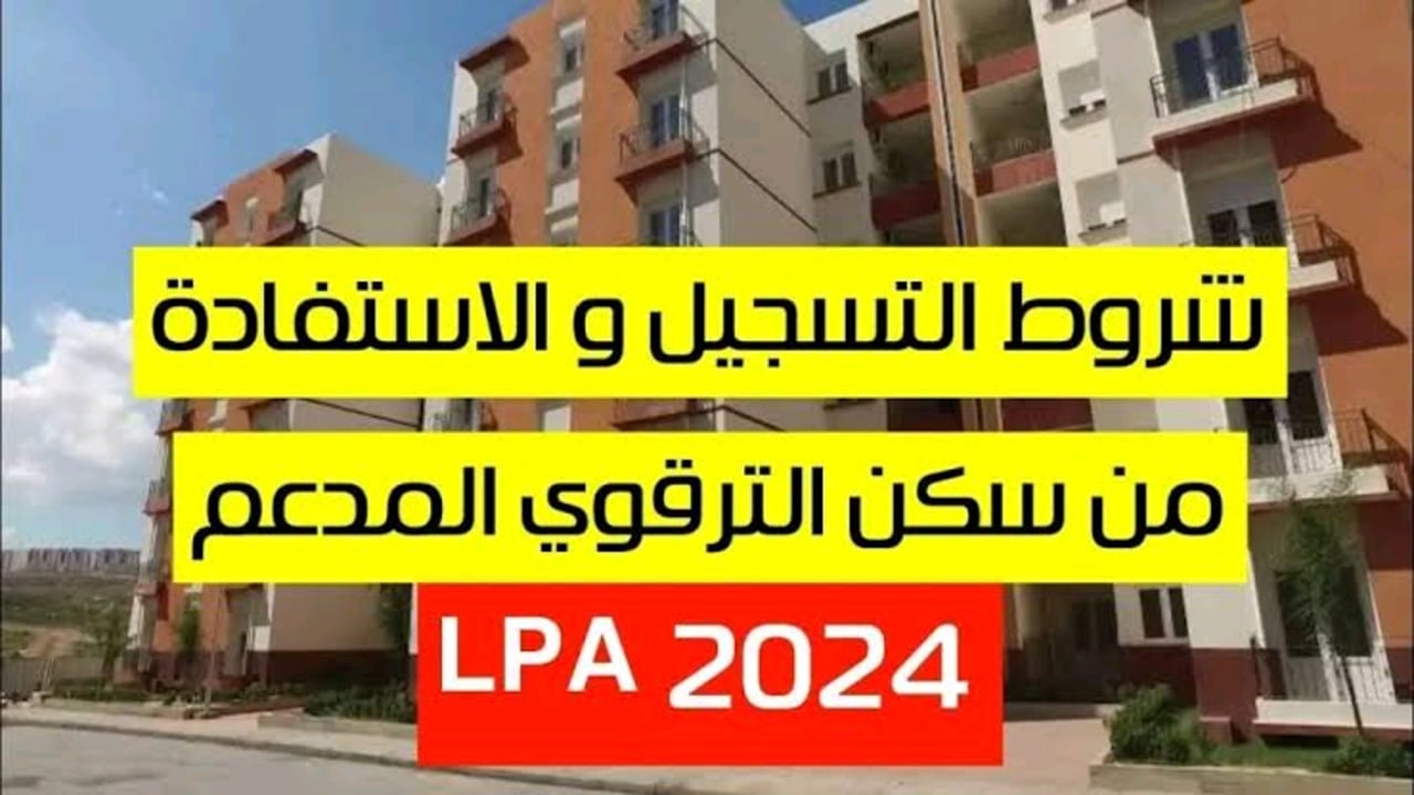 ألحق وحدتك .. التقديم لبرنامج السكن الترقوي 2024 في عموم الجزائر لجميع المواطنين