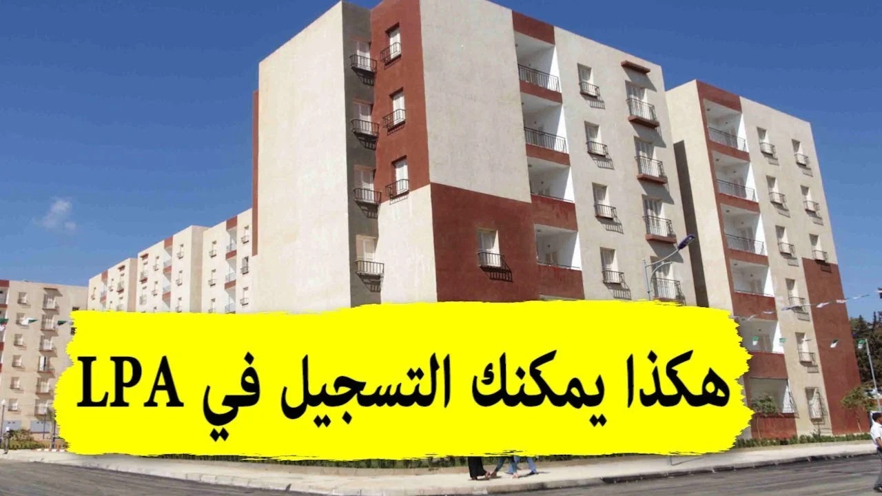 “سجل الان interieur.gov.dz”فتح باب التقديم لبرنامج السكن الترقوي 2024 lpa في الجزائر رابط التسجيل وأهم الشروط